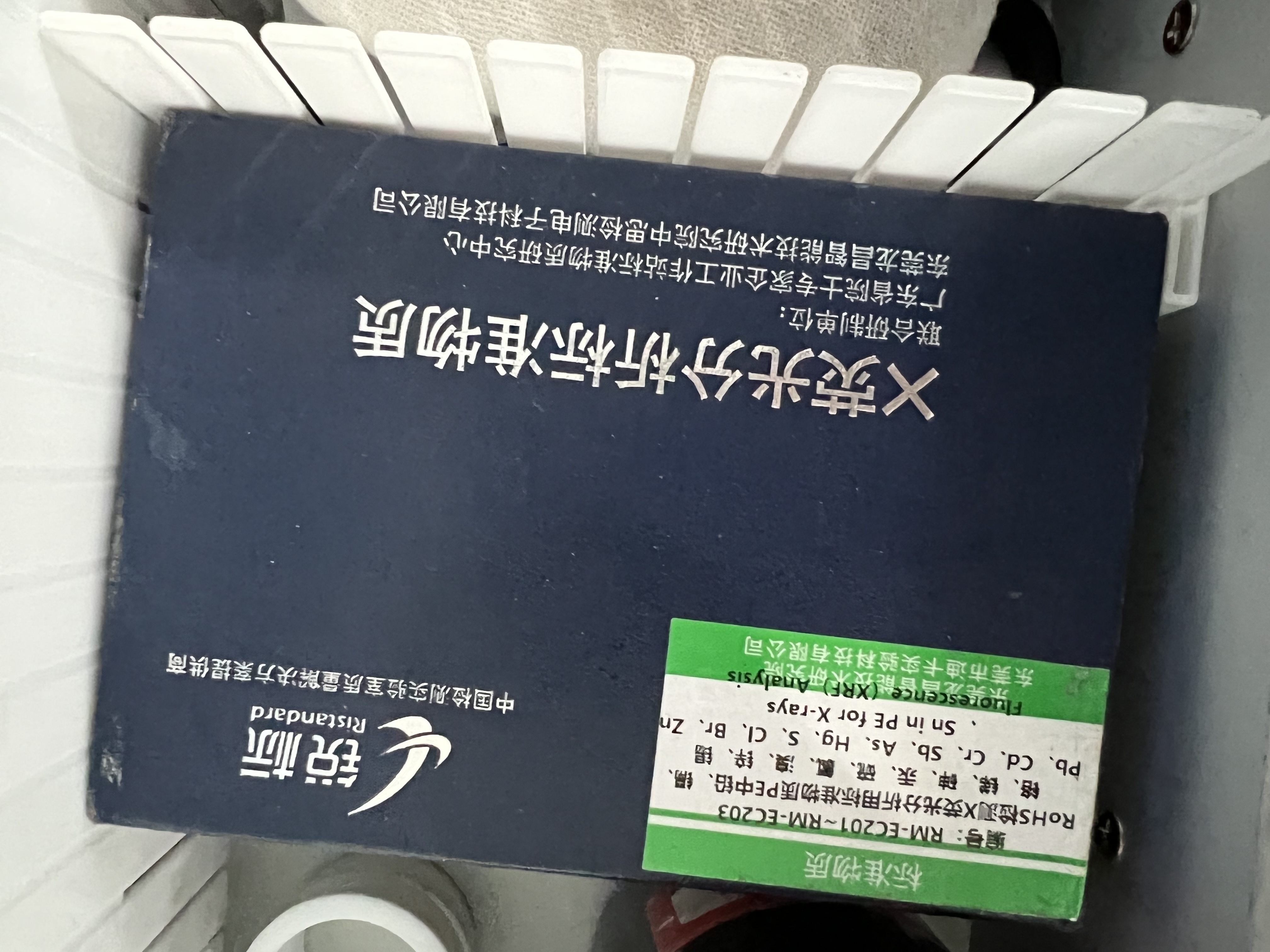 X熒光標準物質(zhì)